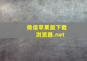 微信苹果版下载 浏览器.net